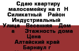 Сдаю квартиру-малосемейку на п. Н-Силикатный › Район ­ Индустриальный › Улица ­ Весенняя › Дом ­ 14 а/2 › Этажность дома ­ 9 › Цена ­ 7 500 - Алтайский край, Барнаул г. Недвижимость » Квартиры аренда   . Алтайский край,Барнаул г.